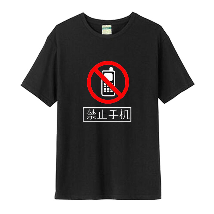禁止使用手机t恤短袖 加油站考场公益宣传衣服男女圆领夏装上衣棉