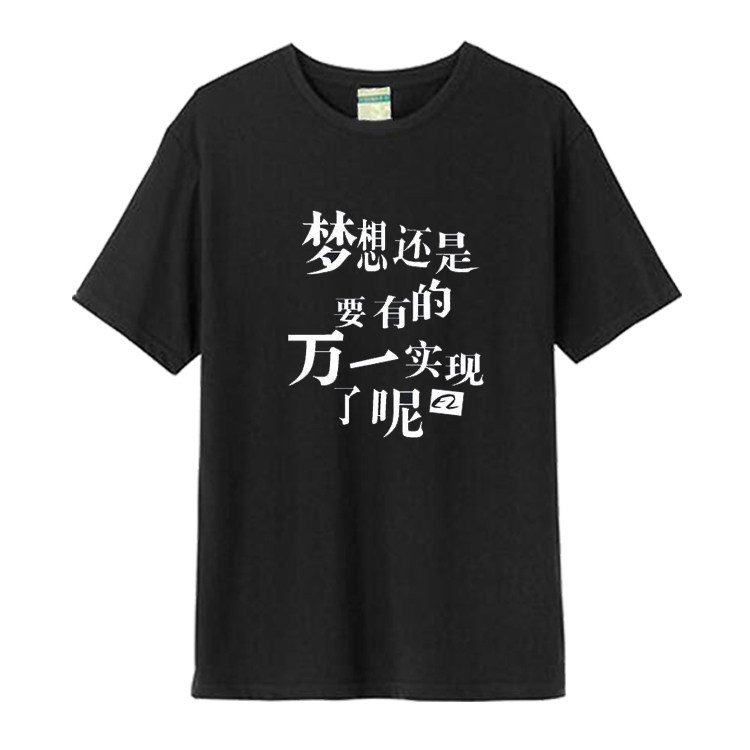 梦想还是要有的T恤文字励志短袖青少年学生高考奋斗个性班服衣服