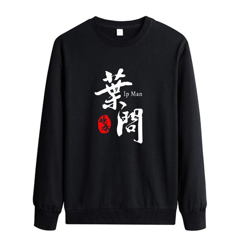 叶问 电影 甄子丹咏春拳 男女秋冬长袖卫衣 功夫格斗圆领加绒衣服