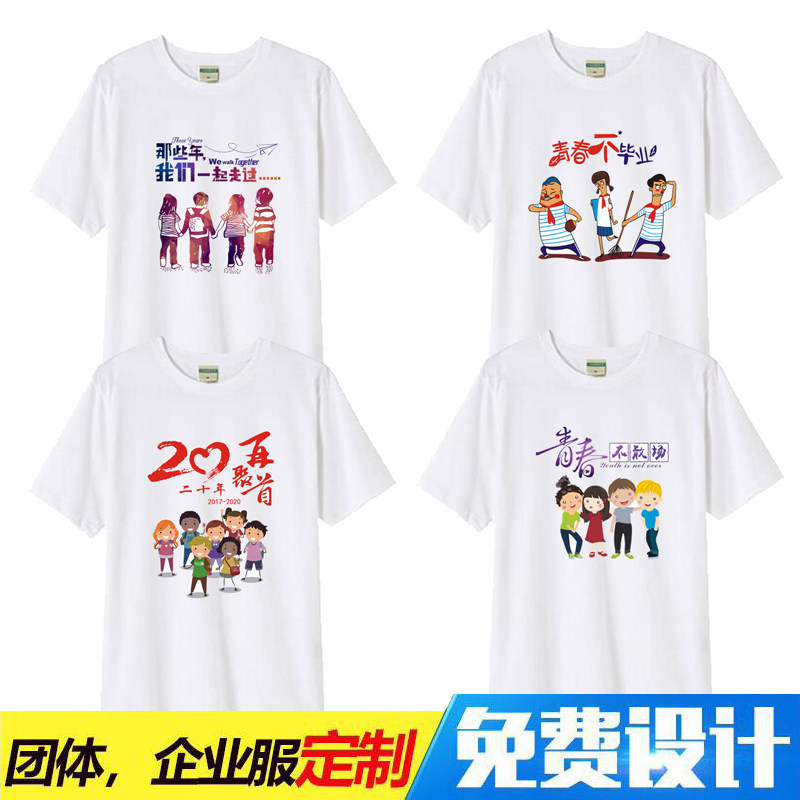 班服定制毕业衣服那些年我们在一起同学会聚会纪念t恤短袖夏纯棉