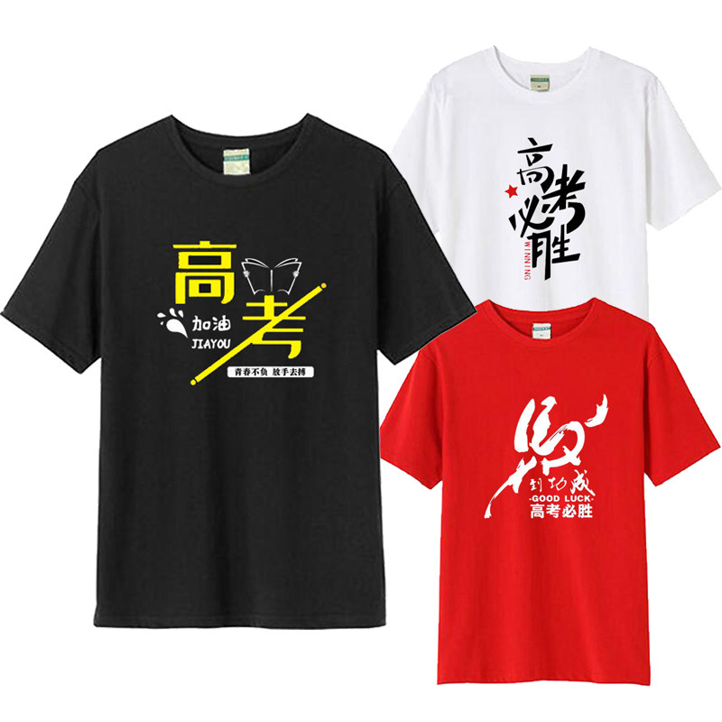 创意学生励志高考必胜短袖T恤中考加油考试男女半袖班服宽松夏装