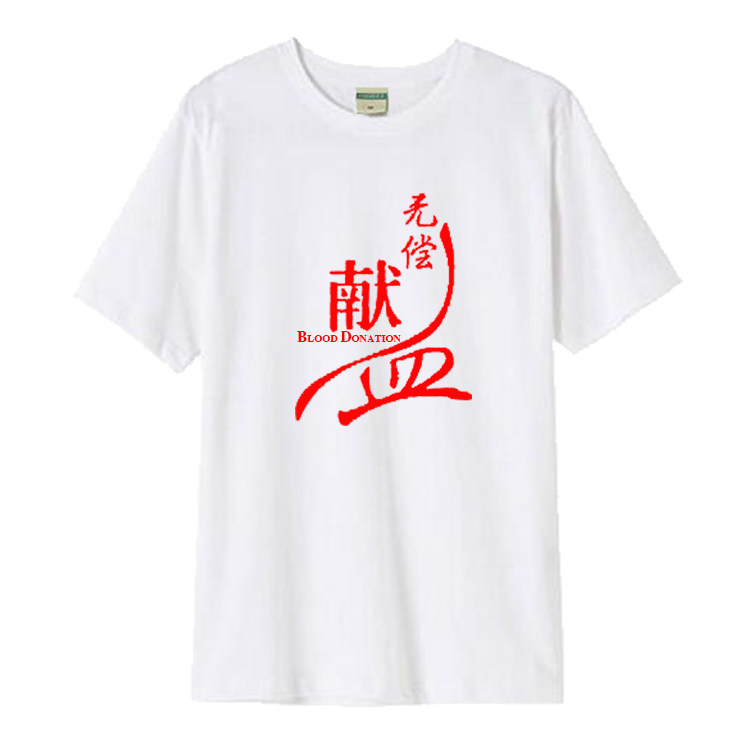 志愿者衣服定制公益活动爱心宣传圆领t恤工作服无偿献血纯棉短袖