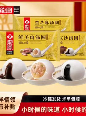 龙凤手工水煮元宵汤圆黑芝麻