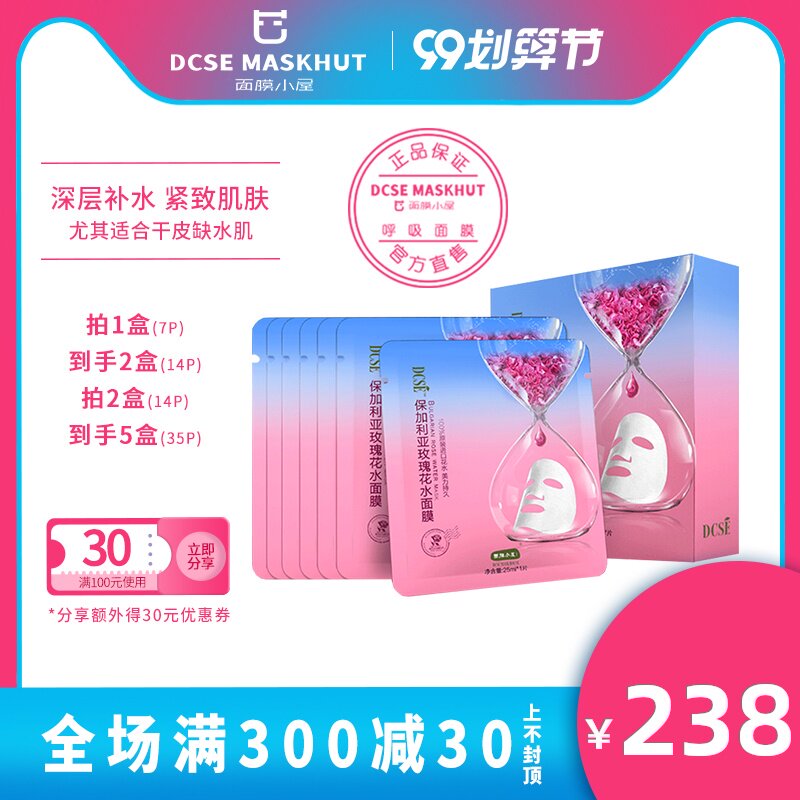 DCSE/面膜小屋保加利亚玫瑰花水面膜提亮肤色淡化痘痘印补水保湿