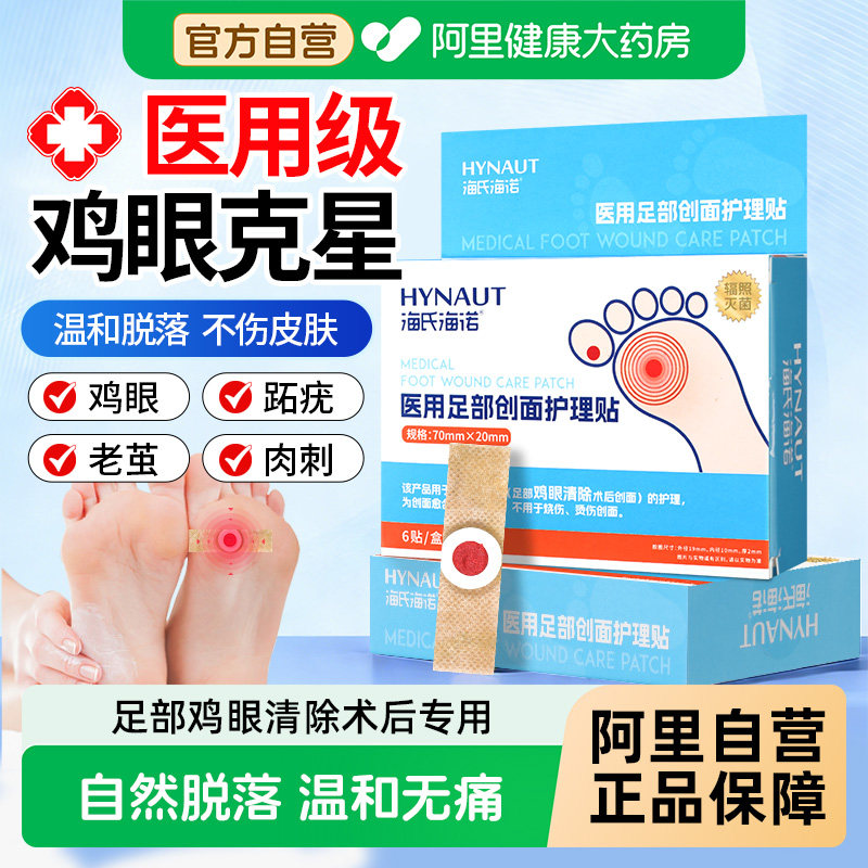 海氏海诺鸡眼贴老茧正品官方旗舰店瘊子去除肉刺跖扁平疣护理盒根