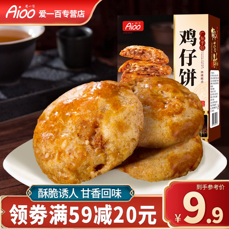 爱一百香脆鸡仔饼正宗广东特产广州深圳东莞手信传统小吃糕点零食