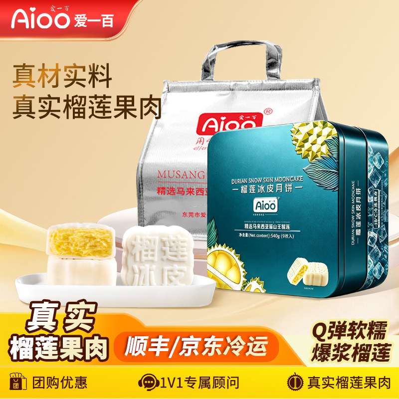 爱一百猫山王榴莲冰皮月饼中秋节送礼流心月饼高端礼品企业团购