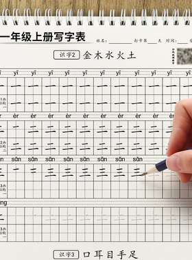 2025新版 同步课本一年级练字字帖人教版上册练字帖下册笔画笔顺
