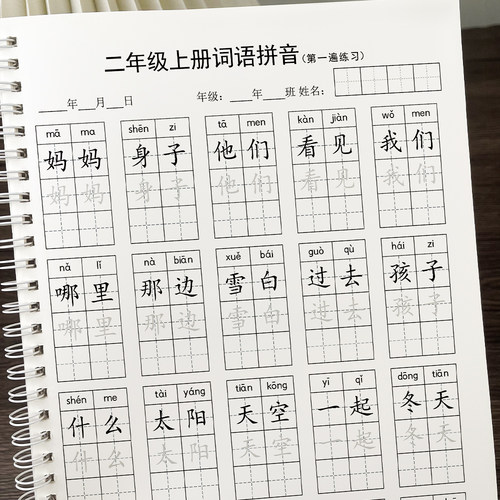 新人教版同步二年级词语表练字帖