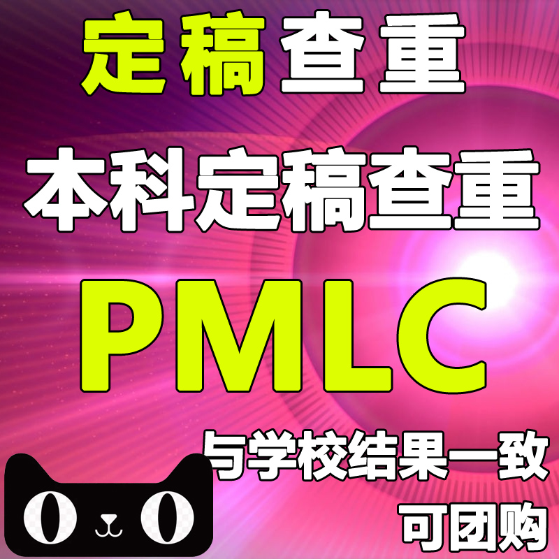 源文论文查重检测硕士博士vip5.3本科专科PMLC毕业适定查重