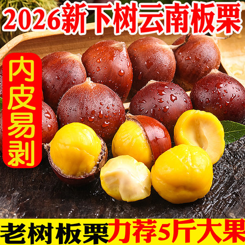 云南新鲜板栗（30颗），粉糯香甜