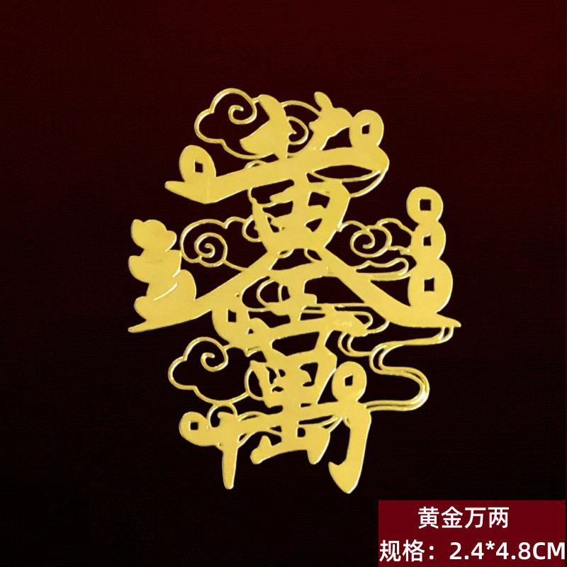 紫薇讳金属手机贴雨渐耳防小人日进斗金黄金万两背面后壳护身贴画
