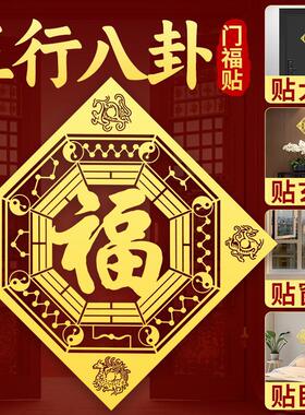 五行八卦福字贴四神兽洛书大门贴
