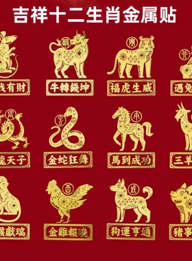 十二生肖金属贴纸黄金招财手机膜贴辰龙马到成功三羊开泰灵猴献瑞