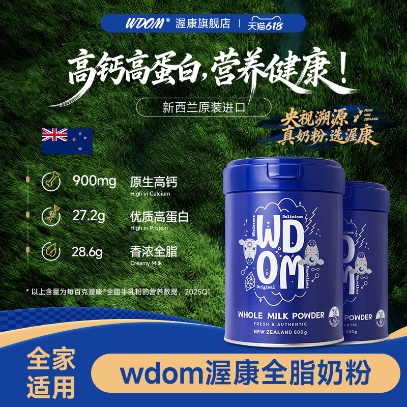 新西兰进口WDOM渥康全脂脱脂AD高钙牛乳粉速溶奶粉800g礼盒送礼