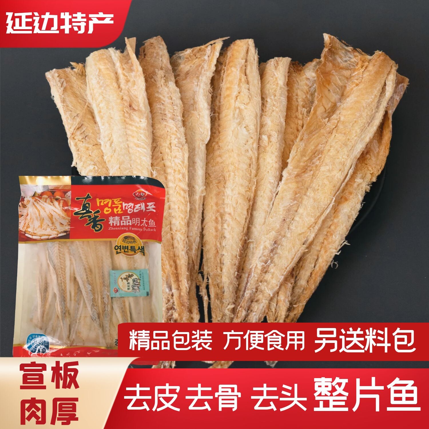 整片明太鱼去皮去骨延边特产司蜜达家族下酒零食320g送蘸料 包邮