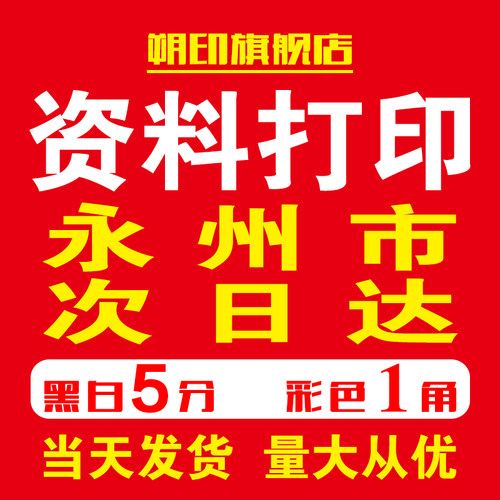 资料打印网上打印店源头工厂黑白印刷复印同城次日达装订成册永州