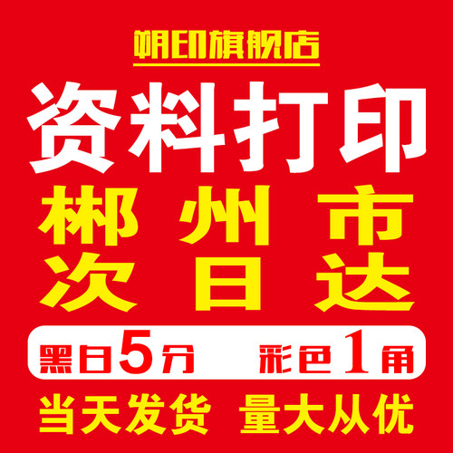 资料打印网上打印店黑白复印彩印书籍书本印刷装订成册郴州次日达