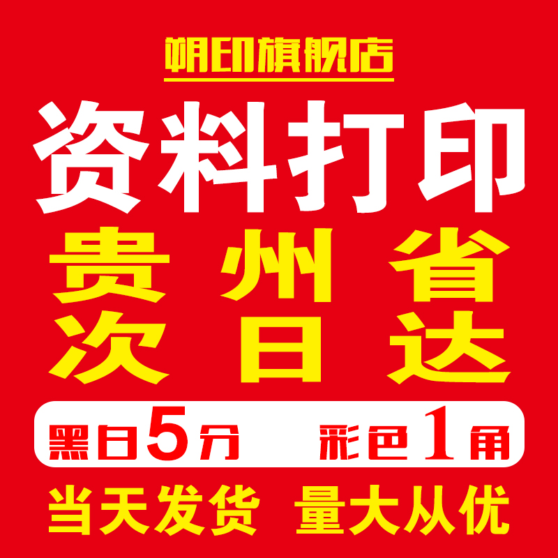 打印资料网上打印复印A4黑白彩色书籍画册印刷厂装订成册贵州贵阳