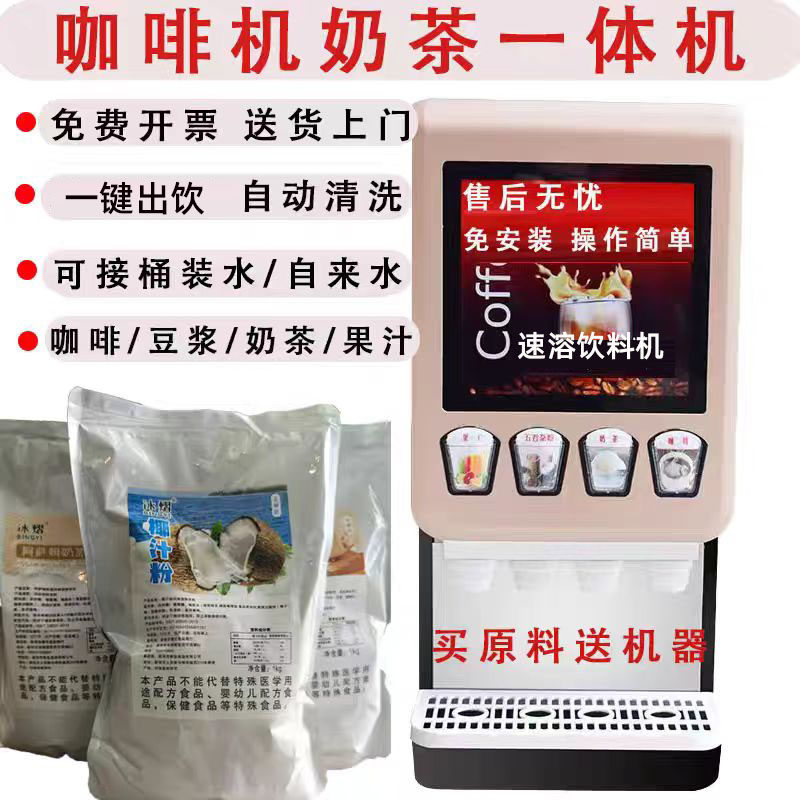 速溶咖啡机饮料机商用奶茶一体机冷热多功能自助果汁饮料机热饮机