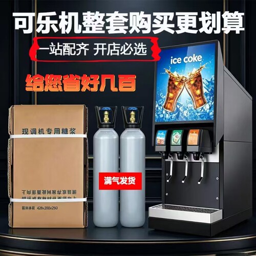商用可乐机全套套餐碳酸现调饮料机含气瓶糖浆餐饮开店用冷饮设备