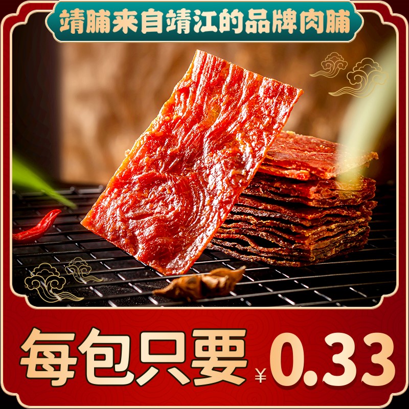 靖江手撕肉脯 30包 9.9元 靖江肉脯肉干类特产零食小吃小包装散装