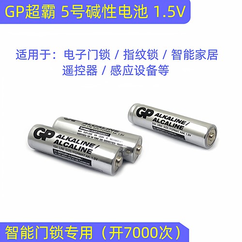超霸五5号碱性电池智能门锁GP