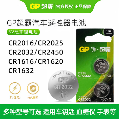 超霸钥匙电池电动车遥控器cr2032