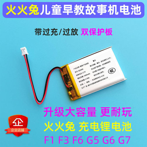 适用火火兔F1G567视频早教故事机充电锂电池3.7V儿童智能玩具电池 - 封面