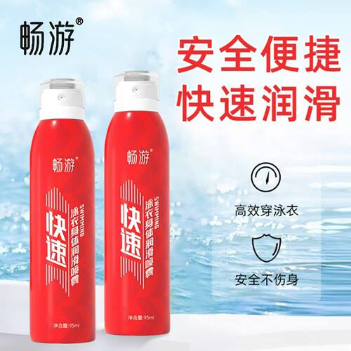 畅游游泳比赛速穿泳衣润滑喷雾竞赛快速泳衣泳裤潜水冲浪快速穿衣
