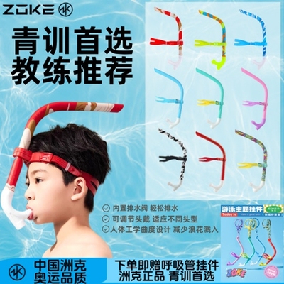 洲克zoke游泳训练呼吸管潜水浮潜水下换气通用呼吸管硅胶教练推荐