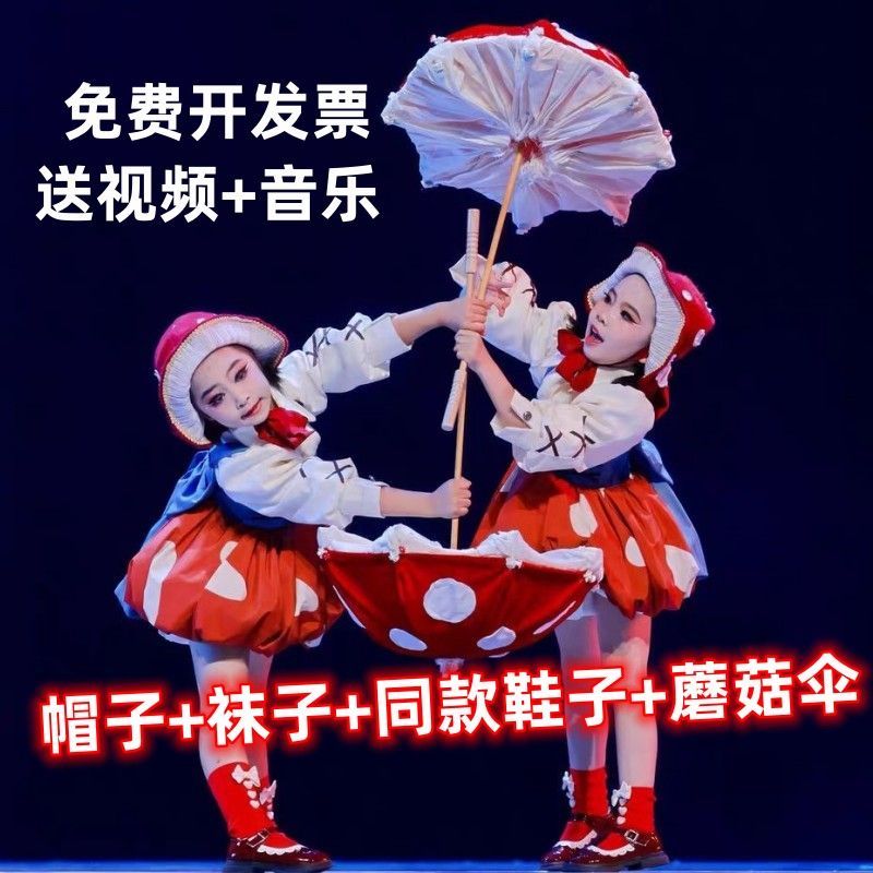蘑菇舞蹈服装道具小红帽学校表演汇演展演儿童比赛洛丽塔绿野仙踪