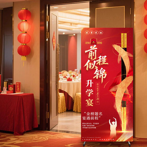 升学宴酒店迎宾海报定制场景布置