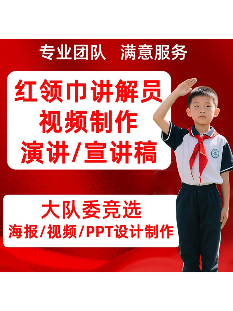 红领巾讲解员视频演讲班干部大队委竞选海报设计宣讲背景投屏制作