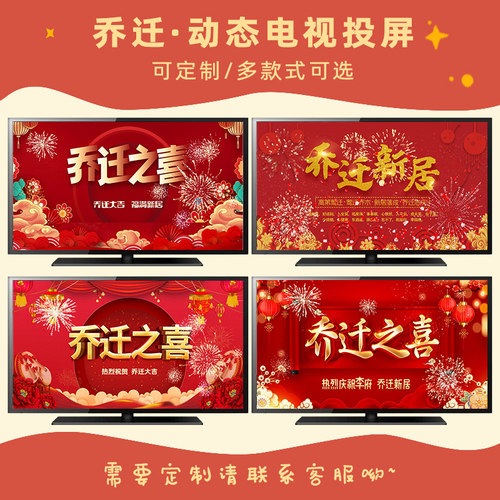 乔迁动态电视投屏喜庆定制