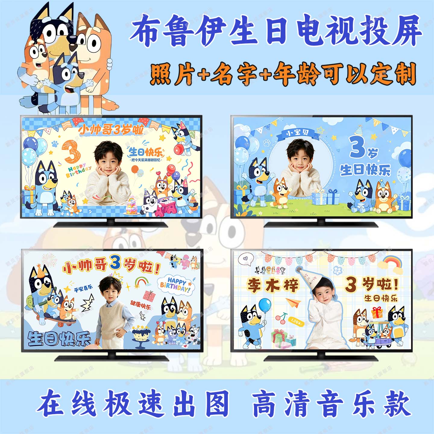 布鲁伊生日祝福视频定制儿童宝宝电视投屏派对惊喜大屏幕动画投影