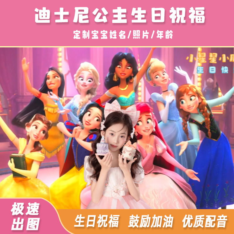 迪士尼公主生日祝福电子投屏定制