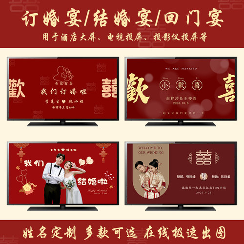 我们订婚啦订婚电视投屏定制