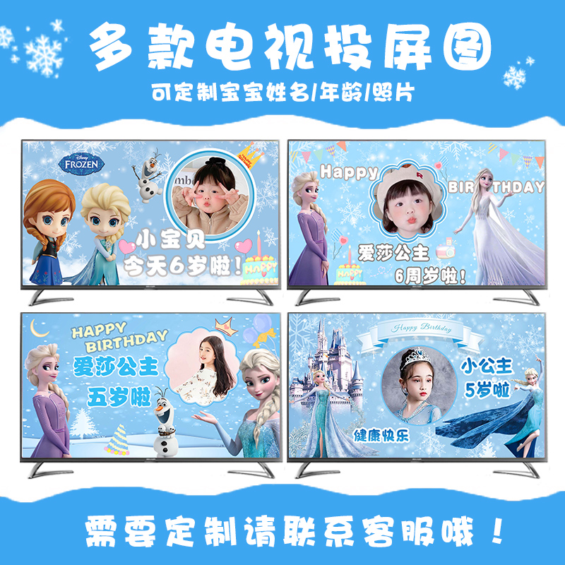 冰雪奇缘生日布置背景墙电视投屏