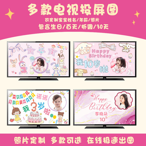 电视投屏图片背景墙宝宝生日布置