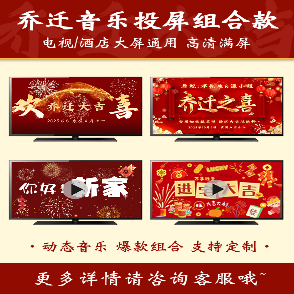 乔迁大吉电视投屏背景墙设计布置