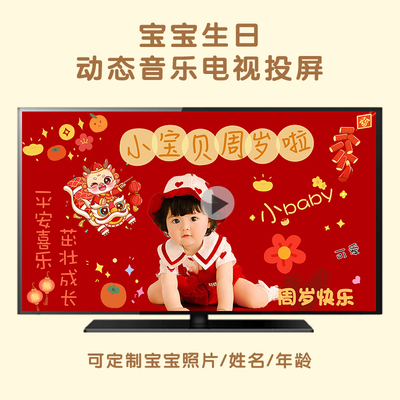 龙宝宝周岁电视投屏生日场景布置