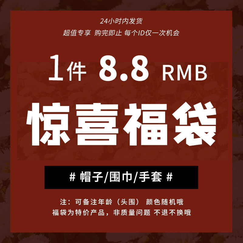 【米粒布布】儿童帽子围巾手套福袋宝宝精美盲盒,童装/婴儿装/亲子装,帽子,淘宝优惠券,粉丝福利购,淘宝优惠卷