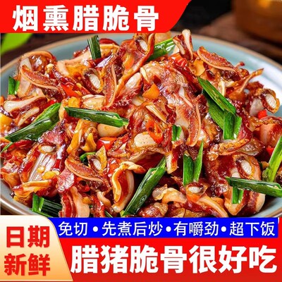 湖南特产烟熏肉腊脆骨免切免洗猪脆骨下饭下酒菜农家特色小炒腊肉