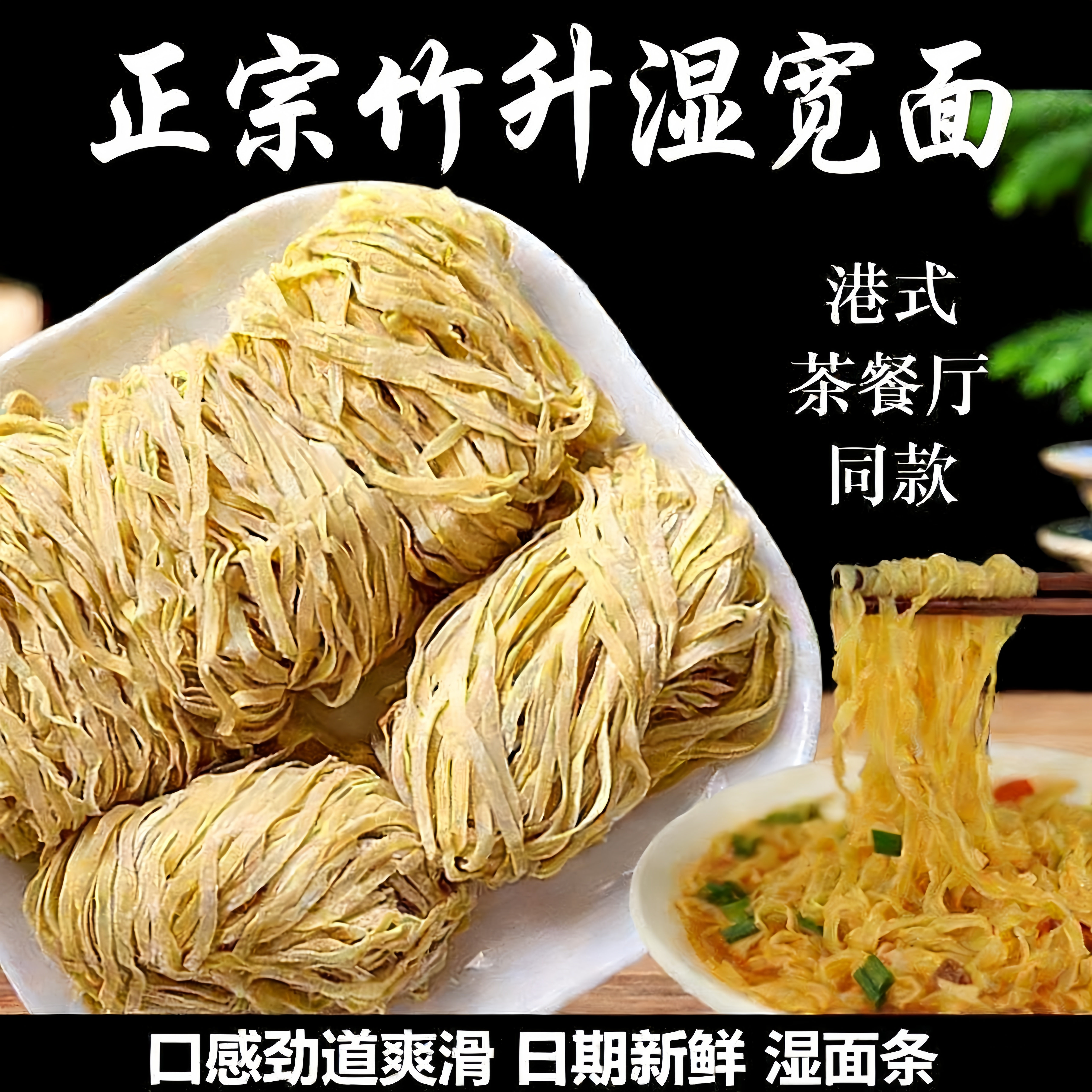 竹升面宽面正宗茶餐厅同款粗面云吞面馄饨面拌面湿面小刀面碱水面