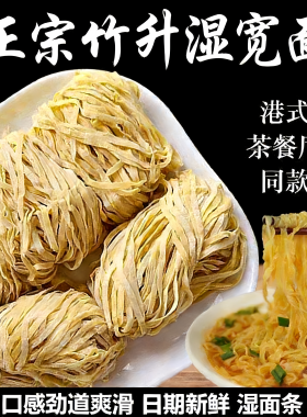 竹升面宽面正宗茶餐厅同款粗面云吞面馄饨面拌面湿面小刀面碱水面