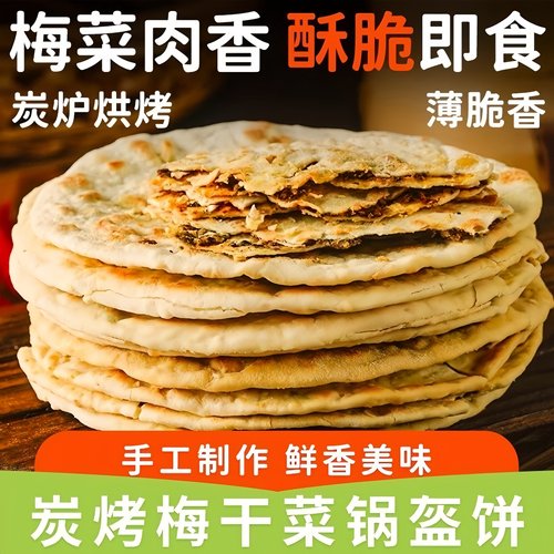 梅干菜饼锅盔梅菜扣肉饼