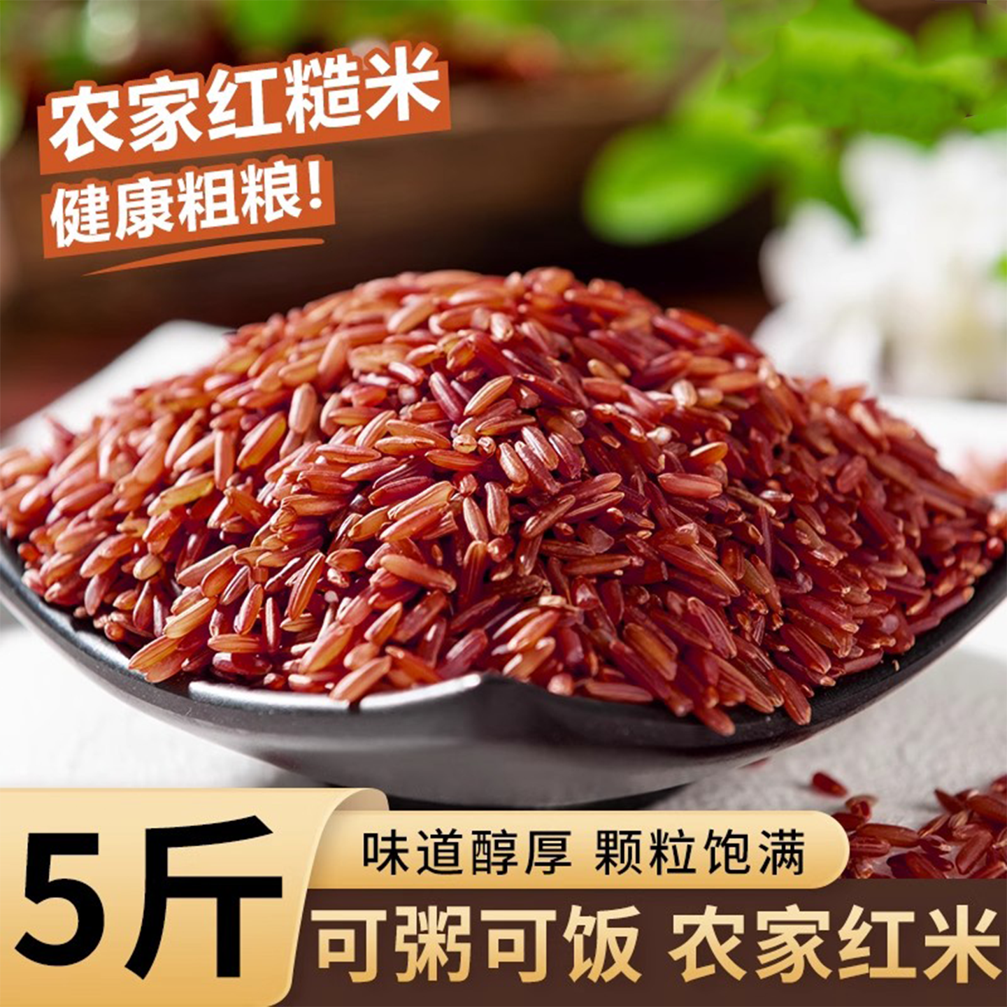 红糙米东北农家新货红米