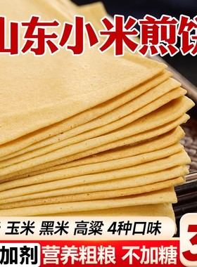手工煎饼杂粮石磨煎饼山东临沂沂蒙特产高粱玉米黑米小米即食煎饼