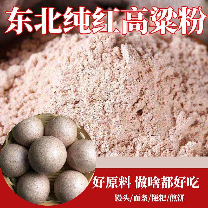 东北正宗纯高粱面粉五谷杂粮窝窝